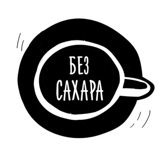 Логотип @sugarfreecharity - БЕЗ САХАРА