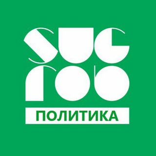 Логотип @sugrobpolit - Сугроб.Политика