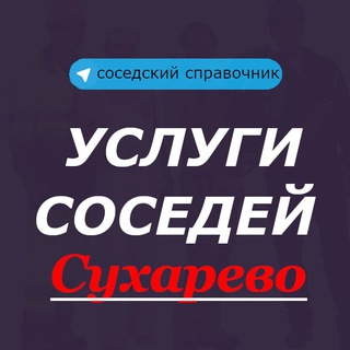 Логотип @suharevo_ysluga - Услуги соседей. Сухарево. Минск