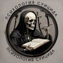 Логотип @SuicidNotes - Психология суицида