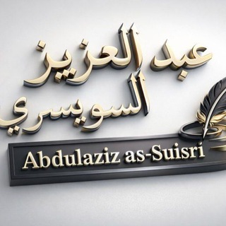 Логотип @suisri - Abdulaziz as-Suisri