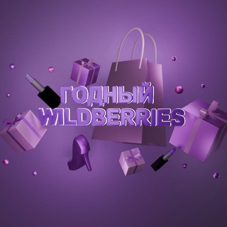 Логотип @suitable_wb - Товары за отзыв | Годный Wildberries | Бесплатный WB