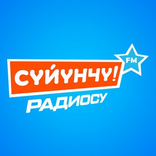 Логотип @suiunchu - Сүйүнчү FM