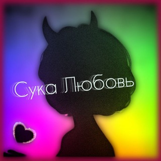 Логотип @suka_luboov - Сука любовь Фильмы,Цитаты,Психология 👿