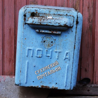 Логотип @sukhum_pochta - Сухумский Почтальон