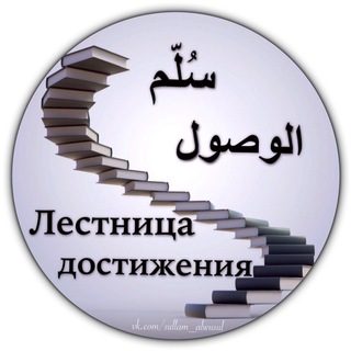 Логотип @sullamalwusul - Sullam al Wusul