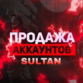 Логотип @sultan_sellers - ПРОДАЖА АККАУНТОВ SULTAN | 𝑭𝑹𝑬𝑬 𝑭𝑰𝑹𝑬