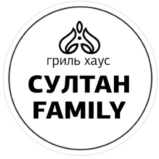 Логотип @sultancafe116 - СУЛТАН-Family семейное гриль кафе|📍СТОЛБИЩЕ| халяль
