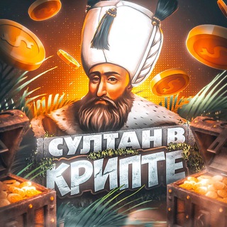 Логотип @sultanvcrypte - 👑 Султан в Крипте | Сбор спреда MEXC 👑