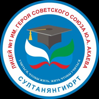 Логотип @sultshkola - Лицей #1 им. Героя Советского Союза Ю. А. Акаева