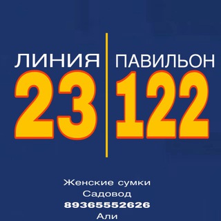 Логотип @sumkiAli - Сумки Садовод Ali 23-122📌