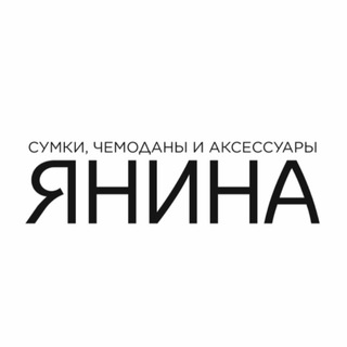 Логотип @sumki_yanina - ЯНИНА сумки