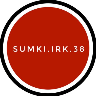 Логотип @sumkiirk38 - Сумки.ирк.38