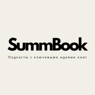 Логотип @summbooks - SummBook | Подкасты с ключевыми идеями книг