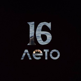 Логотип @summer16tg - 16 лето