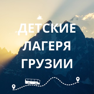Логотип @summer2024geo - Детские лагеря Грузии 🇬🇪