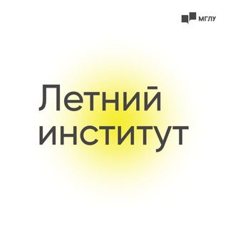Логотип @summerinstitutemslu - 🔆Летний институт МГЛУ
