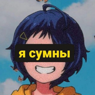 Логотип @sumnyja - сумныя карцінкі