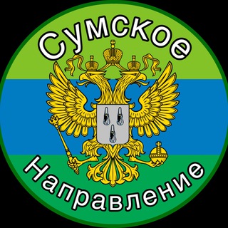 Логотип @sumyrussia - Сумское направление