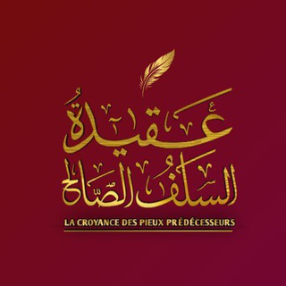 Логотип @suna_salafiyah - LA CROYANCE DES PIEUX PRÉDÉCESSEURS