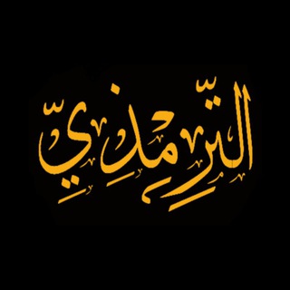 Логотип @sunan_attirmizi - Сунан ат-Тирмизи