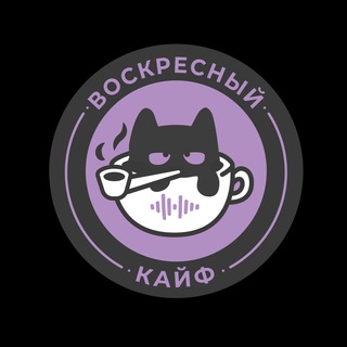 Логотип @sundaykife - Воскресный кайф