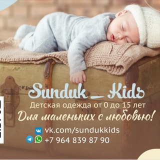 Логотип @sundukkids - Детская одежда Sunduk_Kids