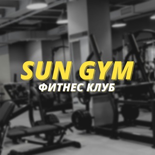 Логотип @sungym31 - Фитнес клуб SUN GYM