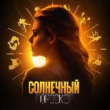 Логотип @sunhoro - солнечный гороскоп