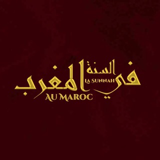 Логотип @sunnah_au_maroc - La Sunnah Au Maroc