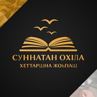 Логотип @sunnatanokhla1441 - Суннатан ОхIла