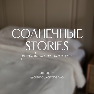 Логотип @sunny_stories - Реклама ♡ солнечные stories