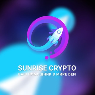 Логотип @sunrise_work - Sunrise Crypto - ваш помощник в мире DeFI