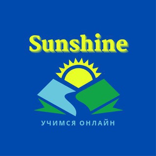 Логотип @sunshine_learn_online - 📚Sunshine Учимся Онлайн📚