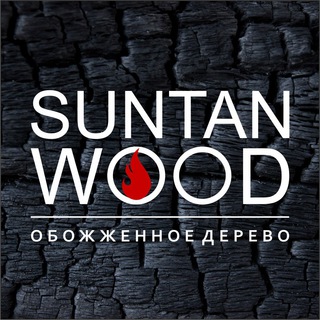 Логотип @suntanwood - Suntan WOOD обожженное дерево