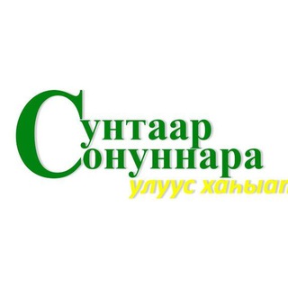 Логотип @suntar_sonunnara - Сунтарский улус | "СУНТААР СОНУННАРА" официальный канал улусной газеты📌📌📌