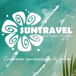Логотип @suntravelgroup - Suntravel🌏✈️