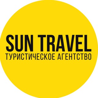 Логотип @suntraveltver - SUN🟡TRAVEL турагентство