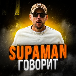 Логотип @supamanchanel - SupamaN говорит…