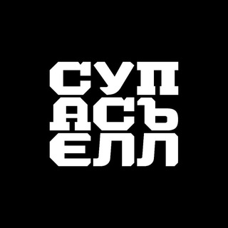 Логотип @supasiell - СУПАСЪЕЛЛ
