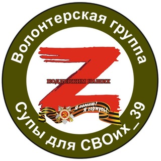 Логотип @supdlyasvoih39 - Супы для СВОих_39🇷🇺