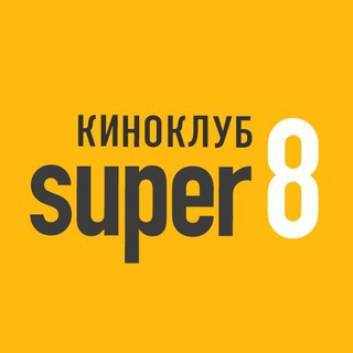 Логотип @super8club - Киноклуб Super 8