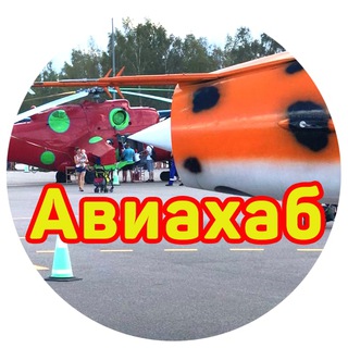 Логотип @super_aviahub - Авиахаб