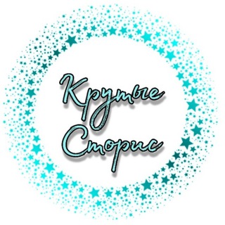 Логотип @super_stories1 - КРУТЫЕ СТОРИС