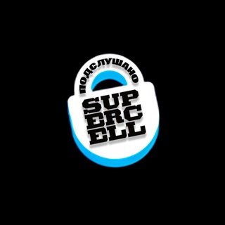 Логотип @supercellin - Подслушано Supercell