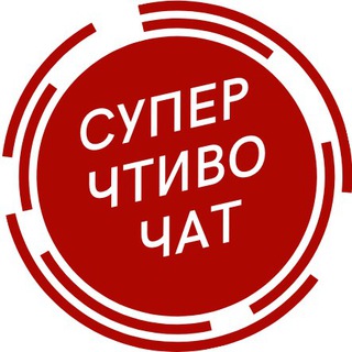 Логотип @superchtivo_chat - Суперчтиво CHAT