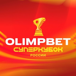 Логотип @supercup_official - OLIMPBET Суперкубок России