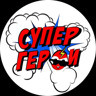 Логотип @supergeroitv - Телеканал СуперГерои