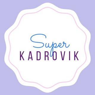Логотип @superkadrovik - Суперкадровик