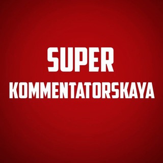 Логотип @superkommentatorskaya - Super Kommentatorskaya